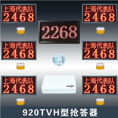 920TVH抢答器960TVH电子光速抢答器系统软件4组6组8组10组12组