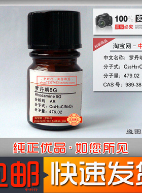 科研用罗丹明6G 玫瑰红6G 化学试剂 分析纯 AR 989-38-8 激光染料