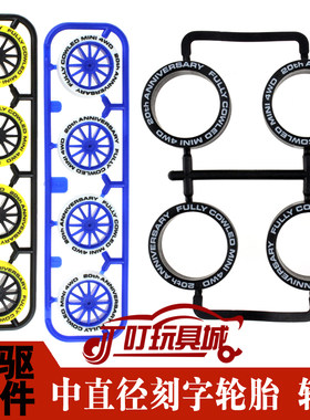 直径等宽橡胶刻字彩色四驱车配件