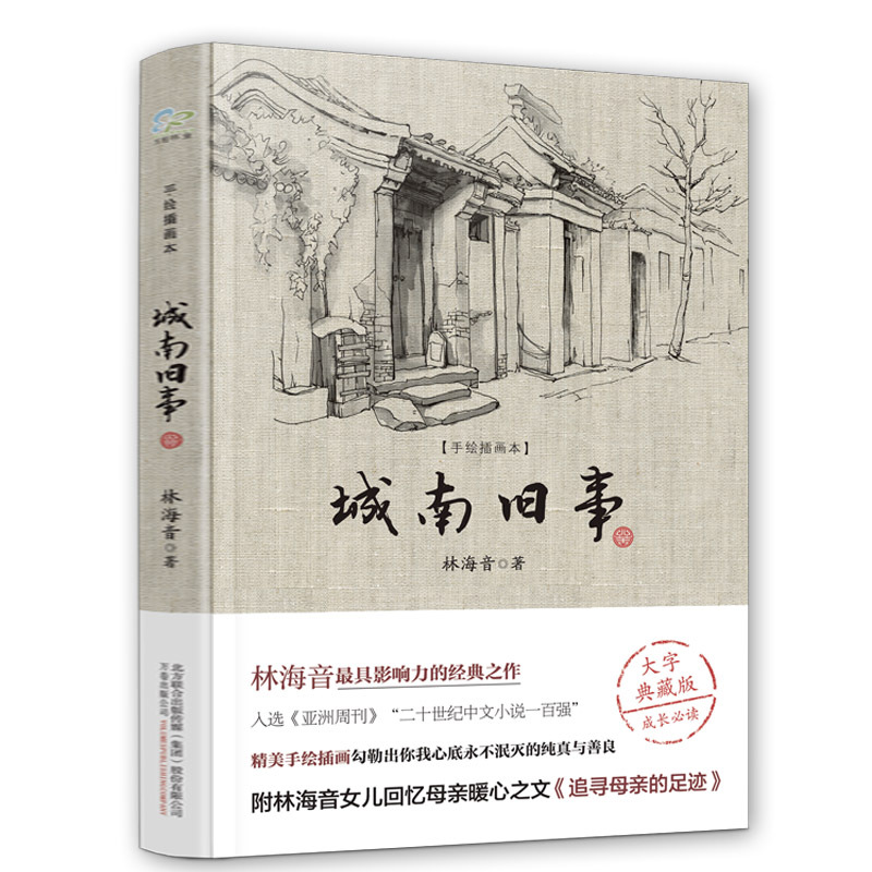 【当天发货】正版 城南旧事(手绘插画本 大字典藏版) 林海音 中小学生名著课外阅读 教育部新课标推荐书目 中国文学畅销图书籍排行