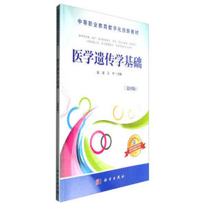 全新正版 医学遗传学基础（第4版）赵斌，王宇 编 科学出版社
