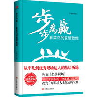 步步为赢：看菜鸟的敢想敢做（别再犯错了而不自知，人力资源部经理为职场新人拨开雾霾）