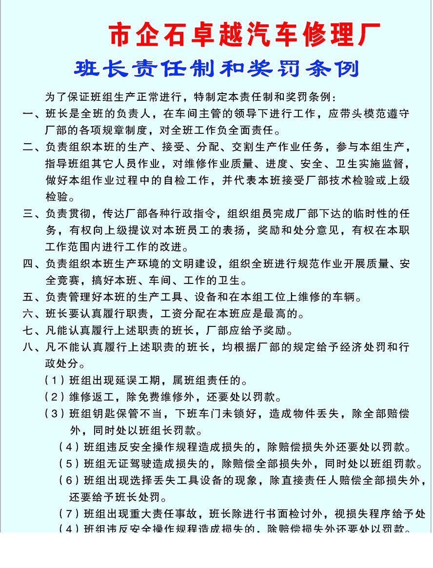 209海报印制展板素材2456汽车维修厂班长责任制和奖罚条例