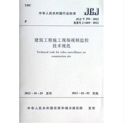 JGJ/T292-2012建筑工程施工现场视频监控技术规范