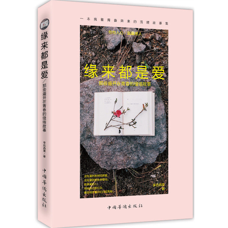 缘来都是爱:那些盛开在青春的缱绻故事