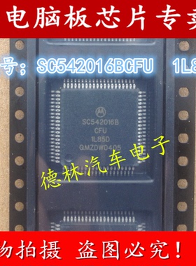 SC542016BCFU 1L85D 80脚位 汽车电脑ECU芯片 CPU 保证好用。