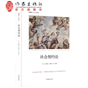 社会契约论精装)(法)让-雅克·卢梭著李阳译一个理想的社会应建立在人与人的契约关系之上作家出版社