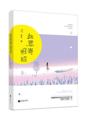 此意寄昭昭 作者:繁浅 魅丽文化小说 言情小说BB2