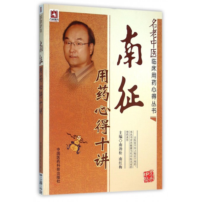 南征用药心得十讲/名老中医临床用药心得丛书