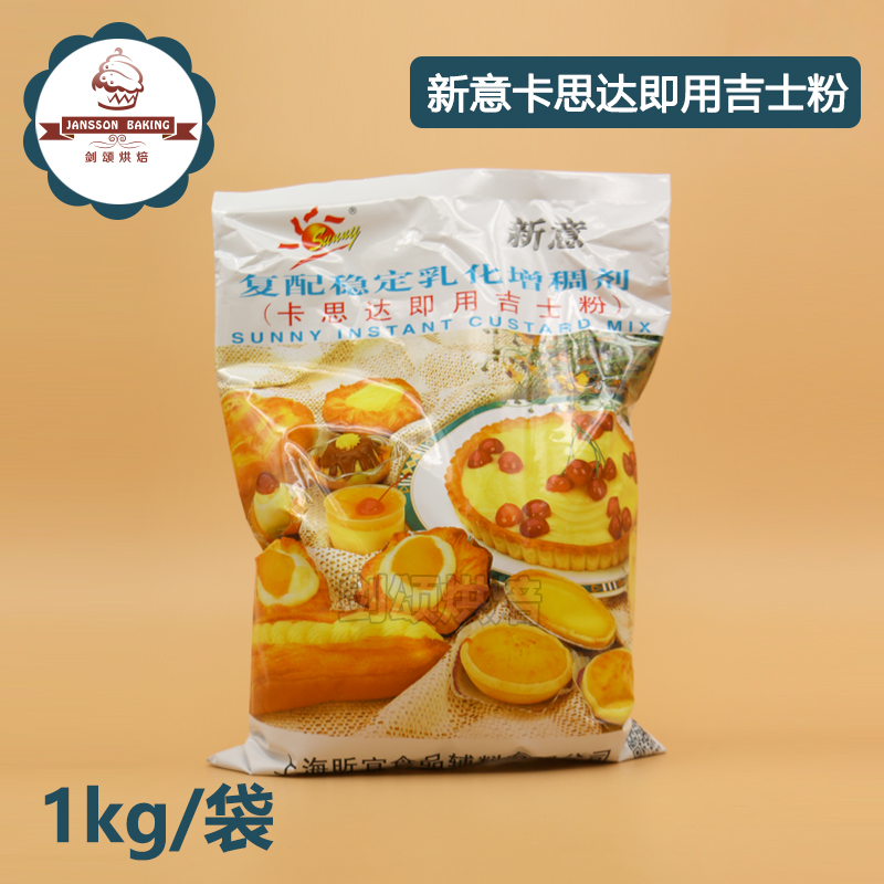 包邮价新意卡思达即用吉士粉 DIY蛋挞蛋塔布丁蛋糕1kg