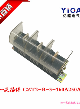 主电路一次静插件 插头插座 CZT2(JCT1)160 250 400 630A