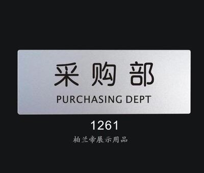 采购部 柏兰帝-标识牌 展示用品 科室门牌 标志牌 指示牌 告示牌