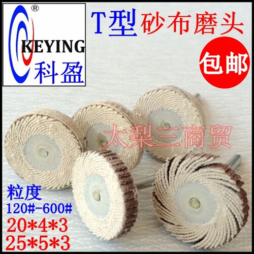 科盈活柄百叶轮带柄T型砂布磨头金属根雕木雕抛光打磨20*425*5*3