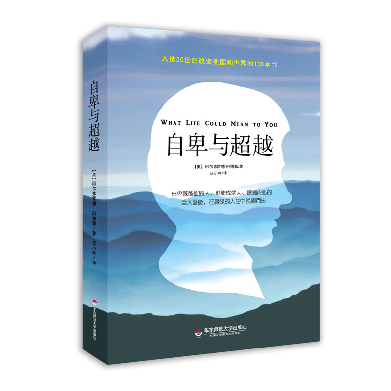 正版 自卑与超越 个体心理学之父阿德勒经典著作 现代人必读的心理学经典 心理励志 教育经典 华东师范大学出版社