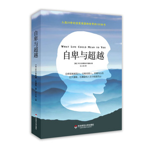 正版 自卑与超越 个体心理学之父阿德勒经典著作 现代人必读的心理学经典 心理励志 教育经典 华东师范大学出版社