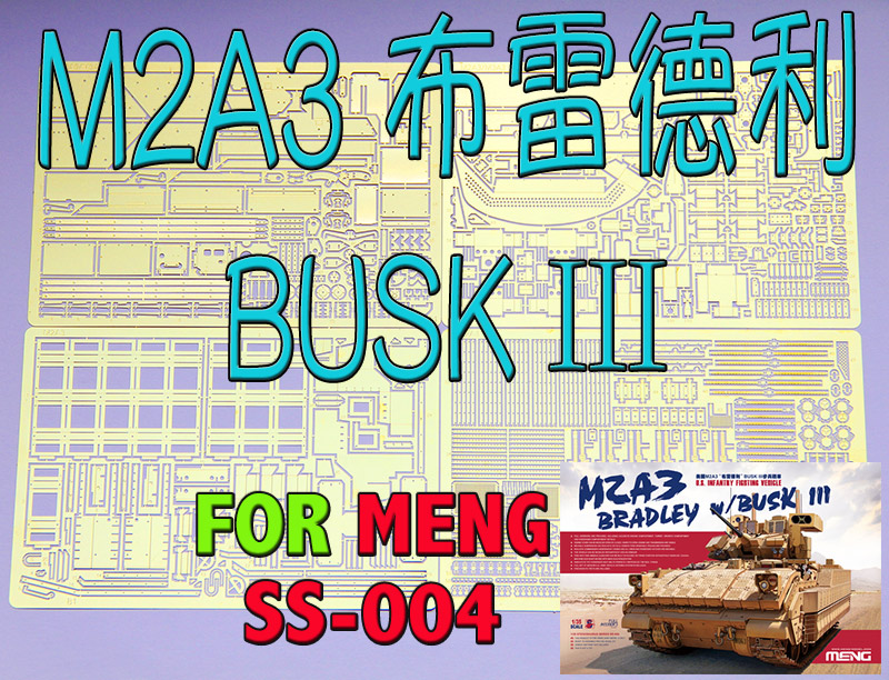 1:35比例模型现代美军 M2A3布雷德利 BUSK 3套装蚀刻片