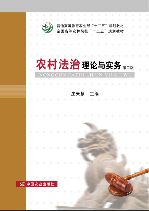 【中国农业出版社官方正版】农村法治理论与实务第二版 庄天慧 许彦著 普通高等教育农业部“十二五”规划教材 农业高等教材 书籍/杂志/报纸 世界各国法律 原图主图