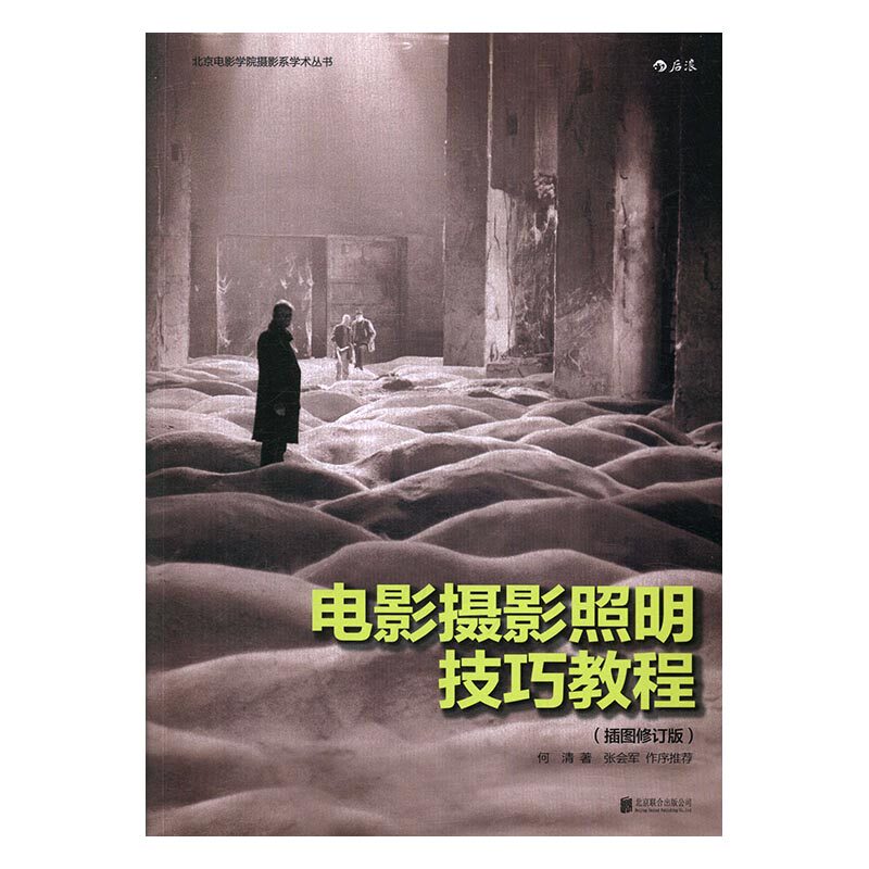 正版 电影摄影照明技巧教程：插图版 何清 书店 影视艺术理论书籍 书 畅想畅销书