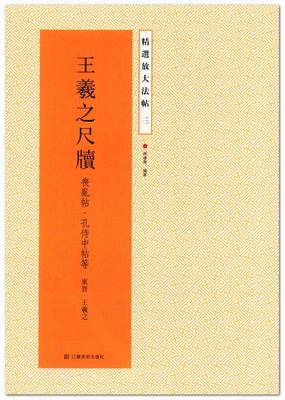 王羲之尺牍 丧乱贴 孔侍中帖等(东晋 王羲之)  精选放大法帖三 杨汉卿编著 江苏美术出版社 行书字帖 临摹范本 书法碑帖放大 正版