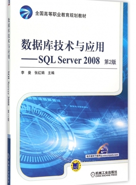 数据库技术与应用--SQL Server2008(第2版