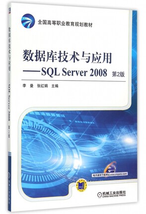 数据库技术与应用--SQL Server2008(第2版