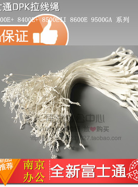 原装富士通DPK8500E2 DPK9500GA DPK8310打印机拉线绳色驱拉线绳