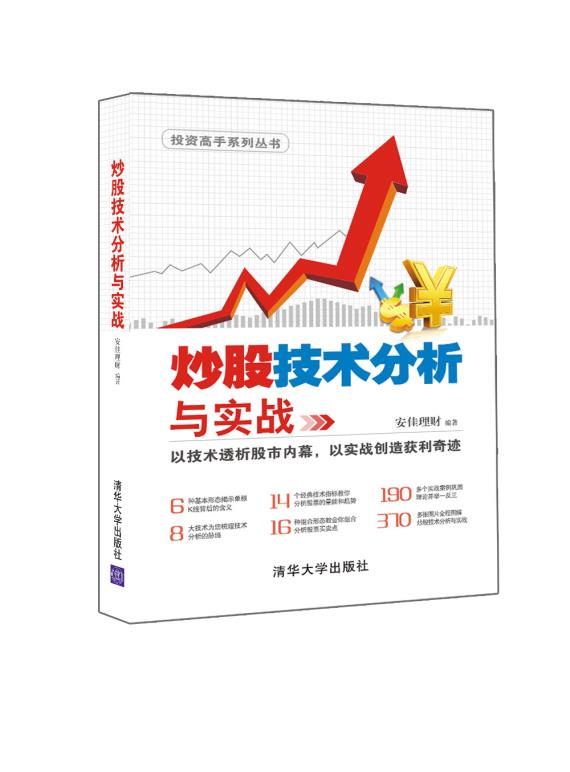 炒股技术分析与实战 炒股零基础入门到精通理论实战看盘绝招波段投资理财K线图分时图技术指标分析方法与技巧
