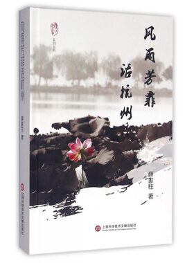 风雨芳菲话杭州(精)/襟江书舍系列丛书 博库网