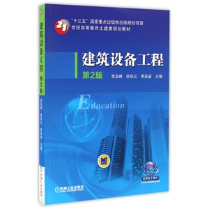 建筑设备工程 第2版李亚峰,邵宗义,李英姿 主编 正版书籍   博库网
