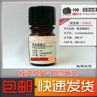靛蓝胭脂红/5,5′-靛蓝二磺酸二钠盐 分析纯860-22-0试剂现货包邮
