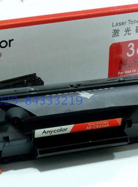 包邮~欣彩AR-CB436A黑色硒鼓（适用LaserJet M1120 M1522nf P1505