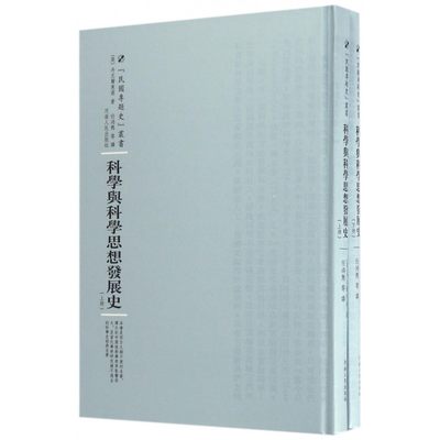 【正版包邮】科学与科学思想发展史(上下)(精)/民国专题史丛书