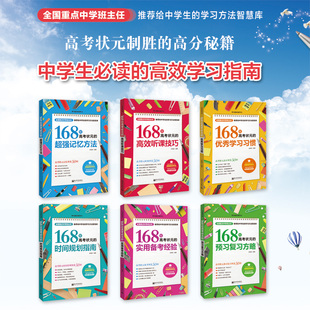 168位高考状元的超强记忆方法+预习复习方略+时间规划指南+高效听课技巧+优秀学习习惯+实用备考经验 高中生教辅书籍