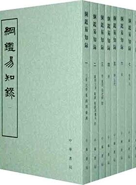 商城正版现货 纲鉴易知录(套装共8册)(繁体竖排版) 中华书局