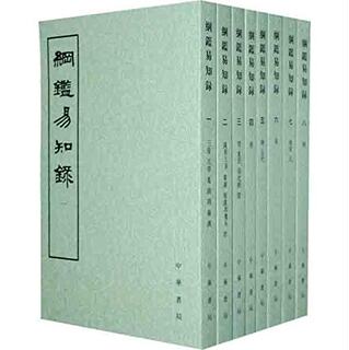 商城正版现货 纲鉴易知录(套装共8册)(繁体竖排版) 中华书局