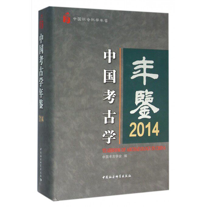 【正版包邮】中国考古学年鉴(2014中国社会科学年鉴)(精)