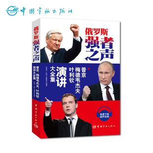 官方正版 俄罗斯强者之声：普京、梅德韦杰夫、叶利钦演讲大全集 俄汉对照 俄语单词、俄语语法、俄语听力、俄语翻译一网打尽！