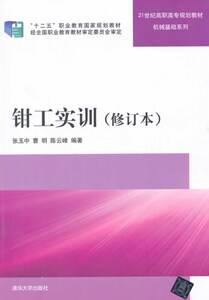 新书现货 钳工实训（修订本）（21世纪高职高专规划教材——机械基础系列）张玉中、曹明、陈云峰 清华大学出版社978730
