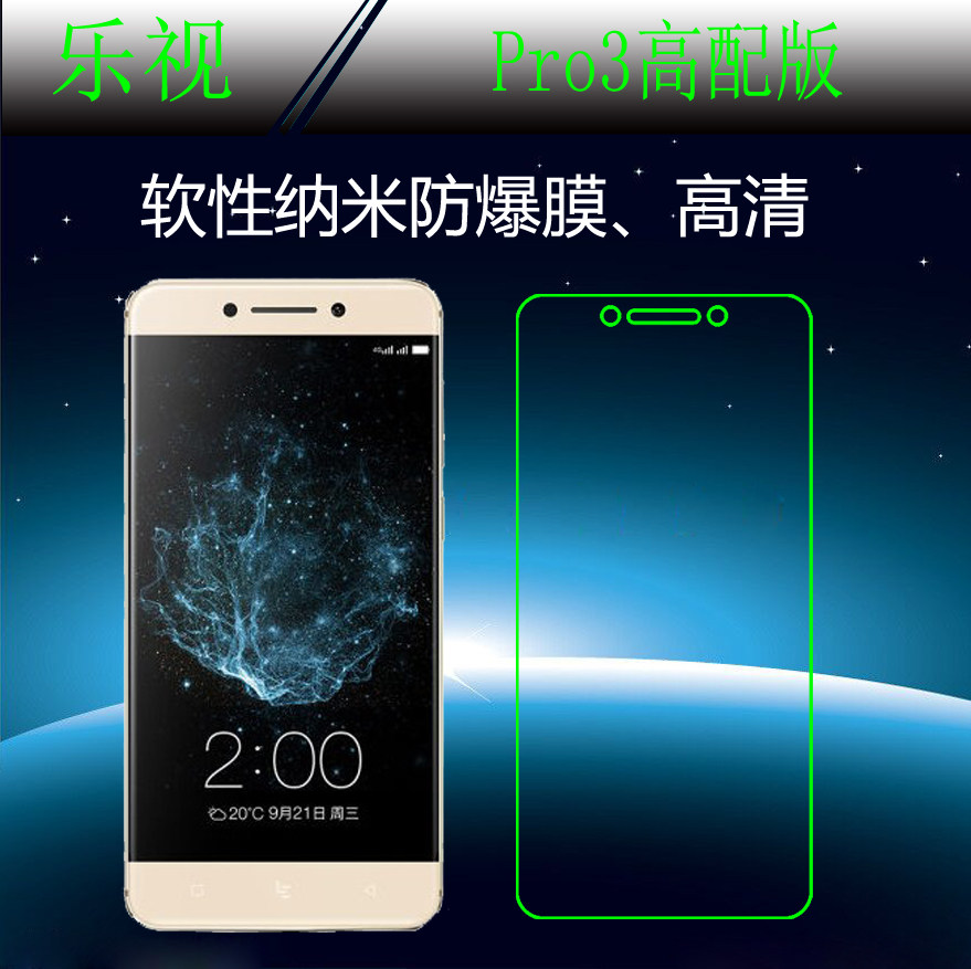 乐视pro3高配版高清屏幕膜屏保膜纳米软膜手机软膜防爆膜保护贴膜