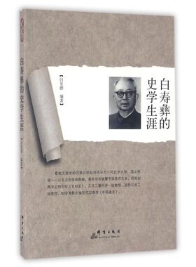 白寿彝的史学生涯 博库网