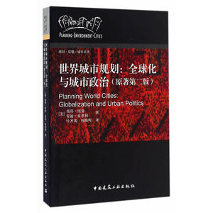 世界城市规划：全球化与城市政治（原著第二版）