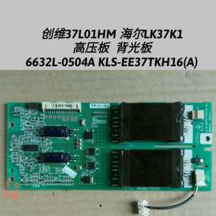 创维37L01HM EE37TKH16 KLS 海尔LK37K1高压背光板6632L 0504A