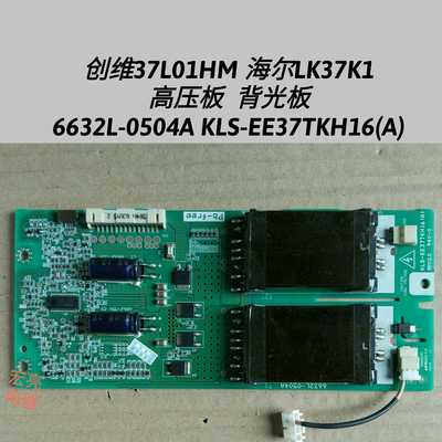 创维37L01HM 海尔LK37K1高压背光板6632L-0504A KLS-EE37TKH16(A)