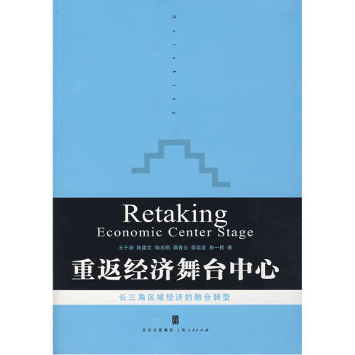 重返经济舞台中心：长三角区域经济的融合转型