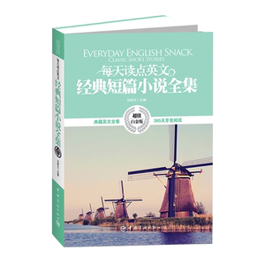 正版书籍  每天读点英文经典短篇小说全集