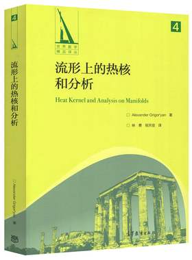 流形上的热核和分析 中文版 格里戈里安 林勇 倪天佳 高等教育出版社