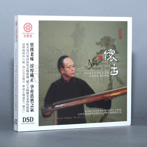 发烧音乐 红音堂唱片 领南古曲 怀古 区君虹 古琴 DSD 1CD