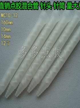 搅拌头白色MC10-12混胶管圆口静态AB混合管搅拌管胶嘴混料管白色