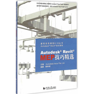 Autodesk Revit MEP 技巧精选