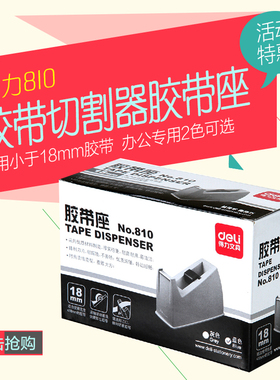 得力810胶带切割器胶带座（适用小于18mm胶带）蓝色/灰色办公用